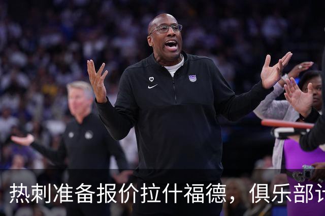 热刺准备报价拉什福德，俱乐部计划3.58亿元引援狂潮