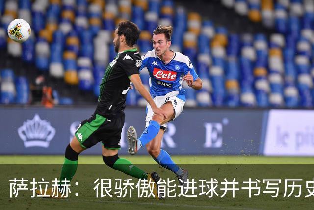 萨拉赫：很骄傲能进球并书写历史，希望最后一轮获胜确保小组第一
